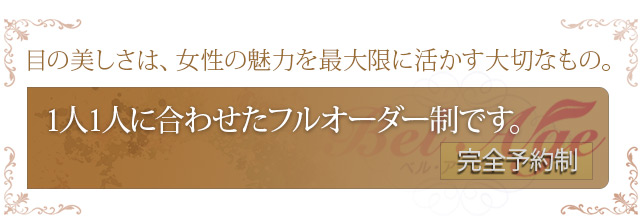 熊本 まつ毛エクステ専門店 ベルアージュ